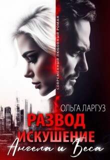 Развод. Искушение Ангела и Беса (СИ) - Ларгуз Ольга - Читать Читать онлайн Читаемые книги читать онлайн бесплатно booksread-online.com