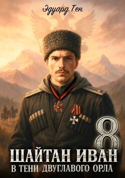 В тени двуглавого орла (СИ) - Тен Эдуард - Читать Читать онлайн Читаемые книги читать онлайн бесплатно booksread-online.com