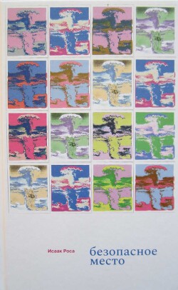 Безопасное место - Роса Исаак - Читать Читать онлайн Читаемые книги читать онлайн бесплатно booksread-online.com
