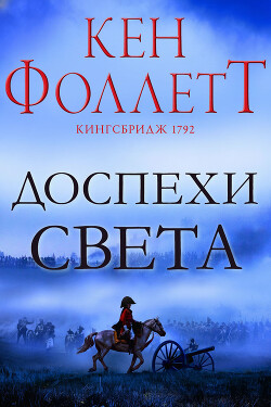 Доспехи света (ЛП) - Фоллетт Кен - Читать Читать онлайн Читаемые книги читать онлайн бесплатно booksread-online.com