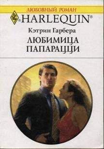 Кэтрин Гарбера - Любимица папарацци - Читать 📖 Читать онлайн 👀 Читаемые книги читать онлайн бесплатно 🔥 booksread-online.com