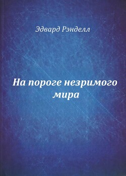 На пороге незримого мира (СИ) - Рэнделл Эдвард - Читать Читать онлайн Читаемые книги читать онлайн бесплатно booksread-online.com