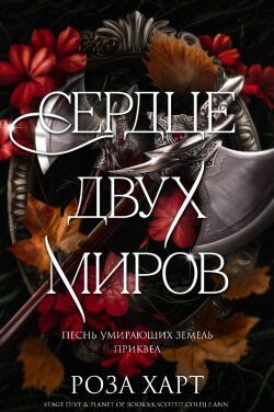 Сердце двух миров (ЛП) - Харт Роза - Читать Читать онлайн Читаемые книги читать онлайн бесплатно booksread-online.com