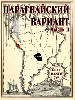 Парагвайский вариант. Часть 2 (СИ) - Воля Олег - Читать Читать онлайн Читаемые книги читать онлайн бесплатно booksread-online.com