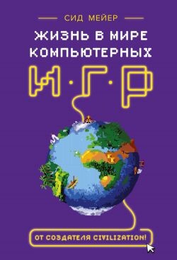 Жизнь в мире компьютерных игр - Ли Нунан Дженнифер - Читать Читать онлайн Читаемые книги читать онлайн бесплатно booksread-online.com