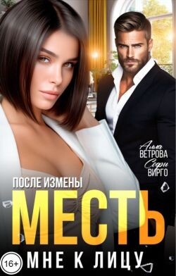 После измены. Месть мне к лицу (СИ) - Вирго Софи - Читать Читать онлайн Читаемые книги читать онлайн бесплатно booksread-online.com