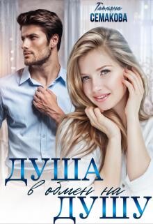 Душа в обмен на душу (СИ) - Семакова Татьяна - Читать Читать онлайн Читаемые книги читать онлайн бесплатно booksread-online.com