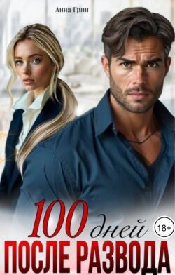 100 дней после развода (СИ) - Грин Анна Кэтрин - Читать Читать онлайн Читаемые книги читать онлайн бесплатно booksread-online.com