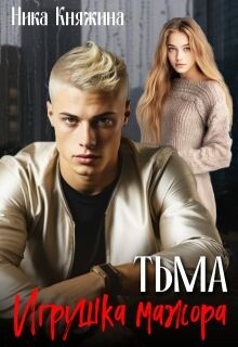 Тьма. Игрушка мажора (СИ) - Княжина Ника - Читать Читать онлайн Читаемые книги читать онлайн бесплатно booksread-online.com