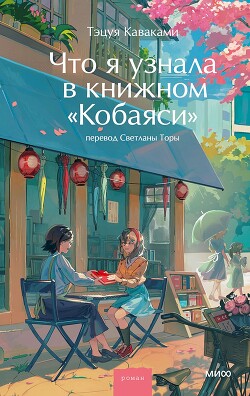 Что я узнала в книжном «Кобаяси» - Каваками Тэцуя - Читать Читать онлайн Читаемые книги читать онлайн бесплатно booksread-online.com