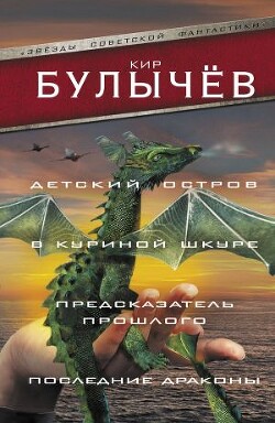 Детский остров. В куриной шкуре. Предсказатель прошлого. Последние драконы (сборник) - Булычев Кир - Читать Читать онлайн Читаемые книги читать онлайн бесплатно booksread-online.com