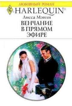 Лисса Мэнли - Венчание в прямом эфире - Читать 📖 Читать онлайн 👀 Читаемые книги читать онлайн бесплатно 🔥 booksread-online.com