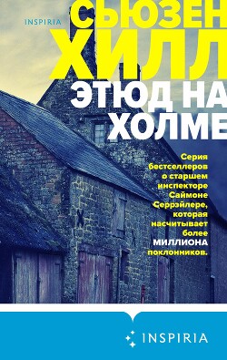 Этюд на холме - Хилл Сьюзен "Susan Hil" - Читать Читать онлайн Читаемые книги читать онлайн бесплатно booksread-online.com