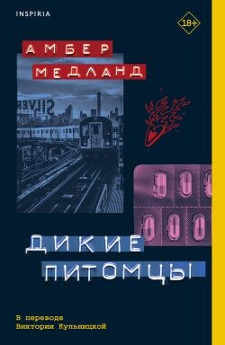 Дикие питомцы - Медланд Амбер - Читать Читать онлайн Читаемые книги читать онлайн бесплатно booksread-online.com