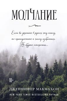 Молчание - Макмахон Дженнифер - Читать Читать онлайн Читаемые книги читать онлайн бесплатно booksread-online.com
