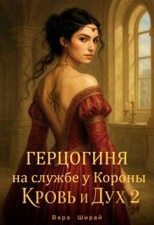 Герцогиня на службе у Короны (СИ) - Ширай Вера - Читать Читать онлайн Читаемые книги читать онлайн бесплатно booksread-online.com