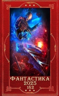 "Фантастика 2025-182". Компиляция. Книги 1-26 (СИ) - Ризман Мира "Keganis" - Читать Читать онлайн Читаемые книги читать онлайн бесплатно booksread-online.com