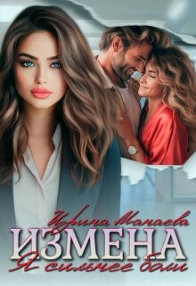 Измена. Я сильнее боли (СИ) - Манаева Ирина - Читать Читать онлайн Читаемые книги читать онлайн бесплатно booksread-online.com