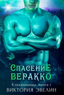 Спасение Веракко (ЛП) - Эвелин Виктория - Читать Читать онлайн Читаемые книги читать онлайн бесплатно booksread-online.com
