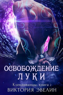 Освобождение Луки (ЛП) - Эвелин Виктория - Читать Читать онлайн Читаемые книги читать онлайн бесплатно booksread-online.com