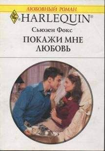 Сьюзен Фокс Сьюзен Фокс - Покажи мне любовь - Читать | Читать онлайн | Читаемые книги читать онлайн бесплатно | booksread-online.com