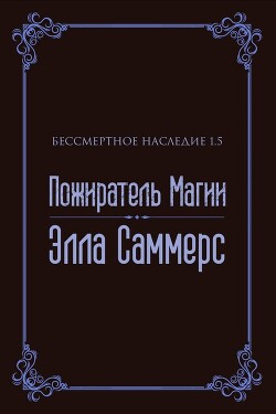 Пожиратель Магии (ЛП) - Саммерс Элла - Читать Читать онлайн Читаемые книги читать онлайн бесплатно booksread-online.com