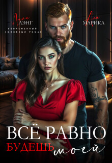 Всё равно будешь моей (СИ) - Лэнг Лили - Читать Читать онлайн Читаемые книги читать онлайн бесплатно booksread-online.com