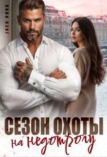 Сезон охоты на недотрогу (СИ) - Марика Ани - Читать Читать онлайн Читаемые книги читать онлайн бесплатно booksread-online.com
