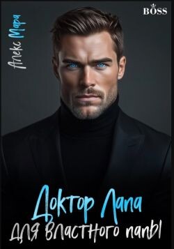 Доктор Лапа для властного папы (СИ) - Мара Алекс - Читать Читать онлайн Читаемые книги читать онлайн бесплатно booksread-online.com
