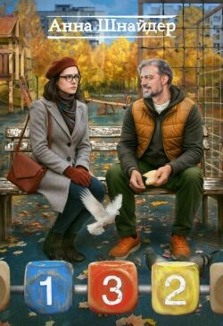 132 (СИ) - Шнайдер Анна - Читать Читать онлайн Читаемые книги читать онлайн бесплатно booksread-online.com