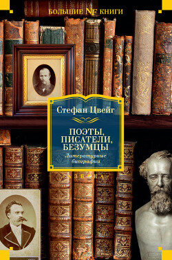 Поэты, писатели, безумцы. Литературные биографии - Цвейг Стефан - Читать Читать онлайн Читаемые книги читать онлайн бесплатно booksread-online.com