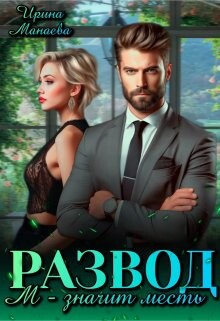 Развод. М - значит месть (СИ) - Манаева Ирина - Читать Читать онлайн Читаемые книги читать онлайн бесплатно booksread-online.com