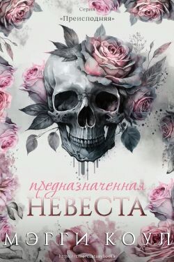 Предназначенная невеста (ЛП) - Коул Мэгги - Читать Читать онлайн Читаемые книги читать онлайн бесплатно booksread-online.com