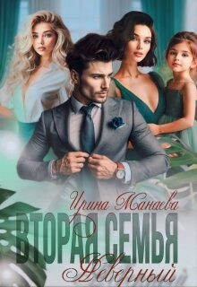 Вторая семья. Неверный (СИ) - Манаева Ирина - Читать Читать онлайн Читаемые книги читать онлайн бесплатно booksread-online.com