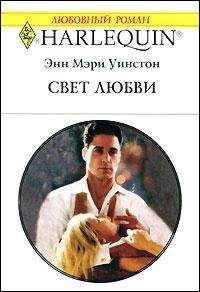 Энн Уинстон - Свет любви - Читать 📖 Читать онлайн 👀 Читаемые книги читать онлайн бесплатно 🔥 booksread-online.com