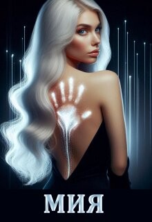 Мия. Гравитация Vs Свобода (СИ) - "Devi Ant" - Читать Читать онлайн Читаемые книги читать онлайн бесплатно booksread-online.com