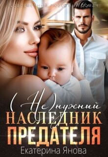 (Не)нужный наследник предателя (СИ) - Янова Екатерина - Читать Читать онлайн Читаемые книги читать онлайн бесплатно booksread-online.com