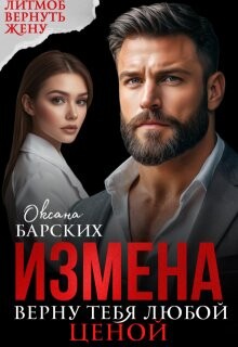 Измена. Верну тебя любой ценой (СИ) - Барских Оксана - Читать Читать онлайн Читаемые книги читать онлайн бесплатно booksread-online.com
