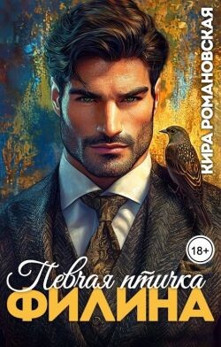 Певчая птичка Филина (СИ) - Романовская Кира - Читать Читать онлайн Читаемые книги читать онлайн бесплатно booksread-online.com