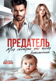 Предатель. Моя сестра от тебя беременна (СИ) - Барских Оксана - Читать Читать онлайн Читаемые книги читать онлайн бесплатно booksread-online.com