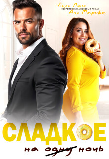 Сладкое на ночь (СИ) - Марика Ани - Читать Читать онлайн Читаемые книги читать онлайн бесплатно booksread-online.com