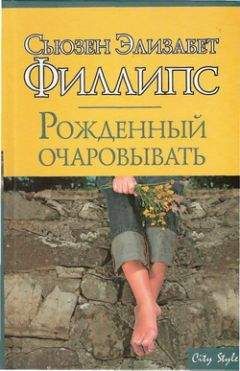 Сьюзен Филлипс - Рожденный очаровывать - Читать 📖 Читать онлайн 👀 Читаемые книги читать онлайн бесплатно 🔥 booksread-online.com