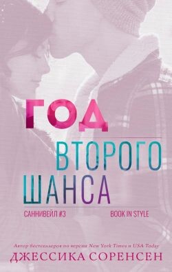Год второго шанса (ЛП) - Соренсен Джессика - Читать Читать онлайн Читаемые книги читать онлайн бесплатно booksread-online.com