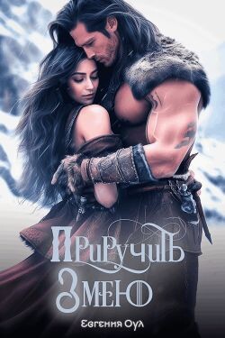 Приручить Змею (СИ) - Оул Евгения - Читать Читать онлайн Читаемые книги читать онлайн бесплатно booksread-online.com
