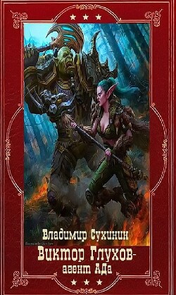 "Виктор Глухов-агент Ада". Компиляция. Книги 1-20 (СИ) - Сухинин Владимир Александрович "Владимир Черный-Седой" - Читать Читать онлайн Читаемые книги читать онлайн бесплатно booksread-online.com