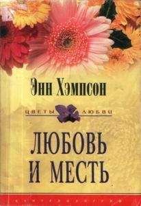 Энн Хэмпсон - Любовь и месть - Читать 📖 Читать онлайн 👀 Читаемые книги читать онлайн бесплатно 🔥 booksread-online.com
