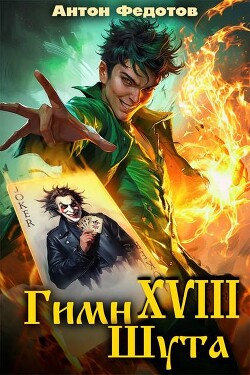 Гимн шута 17 (СИ) - Федотов Антон Сергеевич - Читать Читать онлайн Читаемые книги читать онлайн бесплатно booksread-online.com