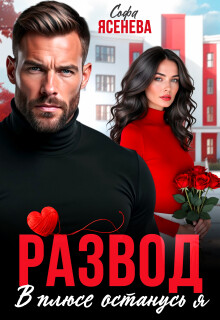 Развод. В плюсе останусь я (СИ) - Ясенева Софа - Читать Читать онлайн Читаемые книги читать онлайн бесплатно booksread-online.com