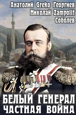 Белый генерал. Частная война (СИ) - "Greko" - Читать Читать онлайн Читаемые книги читать онлайн бесплатно booksread-online.com