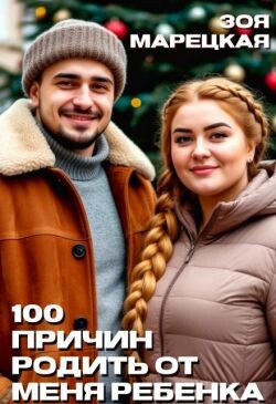 Сто причин родить от меня ребенка (СИ) - Марецкая Зоя - Читать Читать онлайн Читаемые книги читать онлайн бесплатно booksread-online.com